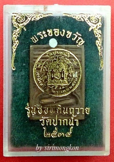 พระของขวัญ วัดปากน้ำ รุ่นซื้อที่ดินถวาย ปี2534 เนื้อสัตตโลหะ มีโค๊ด กล่องเดิม