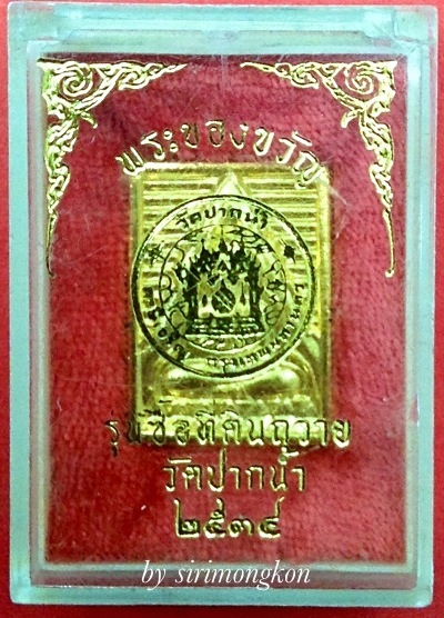พระของขวัญ วัดปากน้ำ รุ่นซื้อที่ดินถวาย ปี2534 เนื้อกะไหล่ทอง มีโค๊ด กล่องเดิม