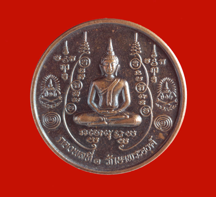 เหรียญหลวงปู่มหาโพธิ์ ญาณสังวโร วัดคลองมอญ อ.วัดสิงห์ จ.ชัยนาท ปี ๒๕๔๘