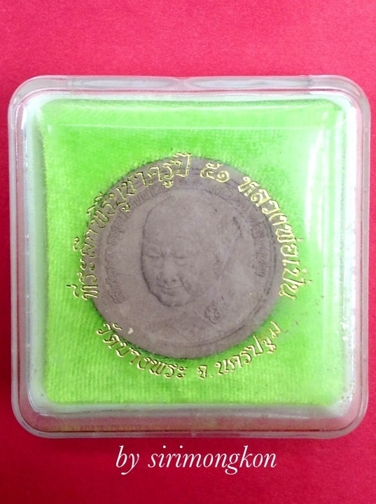 พระผงรูปเหมือนหลวงพ่อเปิ่น วัดบางพระ ที่ระลึกพิธีบูชาครู ปี51 มีโค๊ด กล่องเดิม
