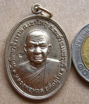 เหรียญโภคทรัพย์ หลวงพ่อหวล วัดนิคมวชิราราม จ.เพชรบุรี ปี2552 เนื้ออัลปาก้า