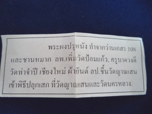 พระปรุหนังเนื้อผงผสมเกศา จีวร หลวงปู่ชื้น วัดญาณเสน อยุธยา ปี46