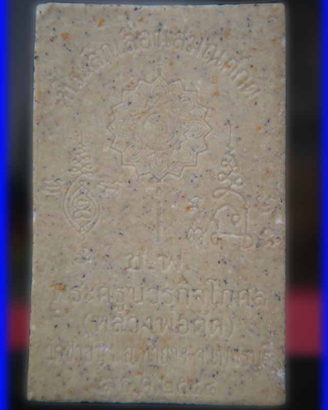 สมเด็จหลวงพ่อตัด