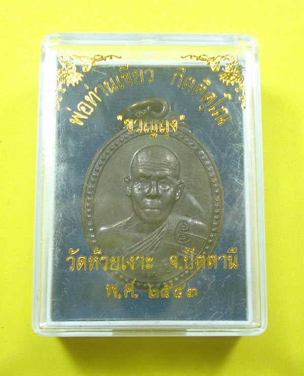 เหรียญขวัญถุง รุ่นแรก หลวงพ่อท่านเขียว วัดห้วยเงาะ จ.ปัตตานี พร้อมกล่อง