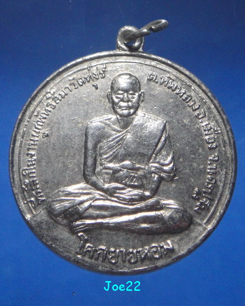 เคาะเดียวครับ เหรียญจิ๊กโก๋หลวงพ่อเงิน วัดดอนยายหอม ออกวัดทุ่งรี ปี 2517 