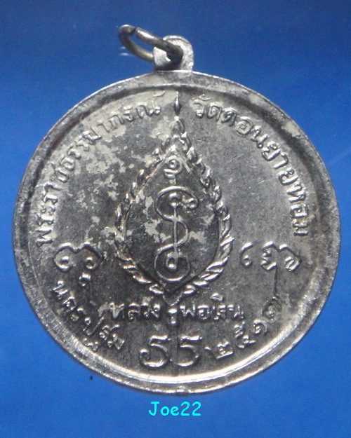 เคาะเดียวครับ เหรียญจิ๊กโก๋หลวงพ่อเงิน วัดดอนยายหอม ออกวัดทุ่งรี ปี 2517 