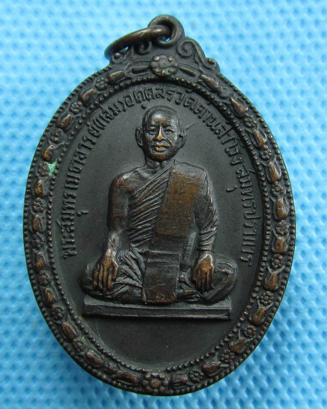 เหรียญหลวงพ่อแจ่ม วัดด่านสำโรง จ.สมุทรปราการ..เริ่ม20บาท(01/09/57-91)