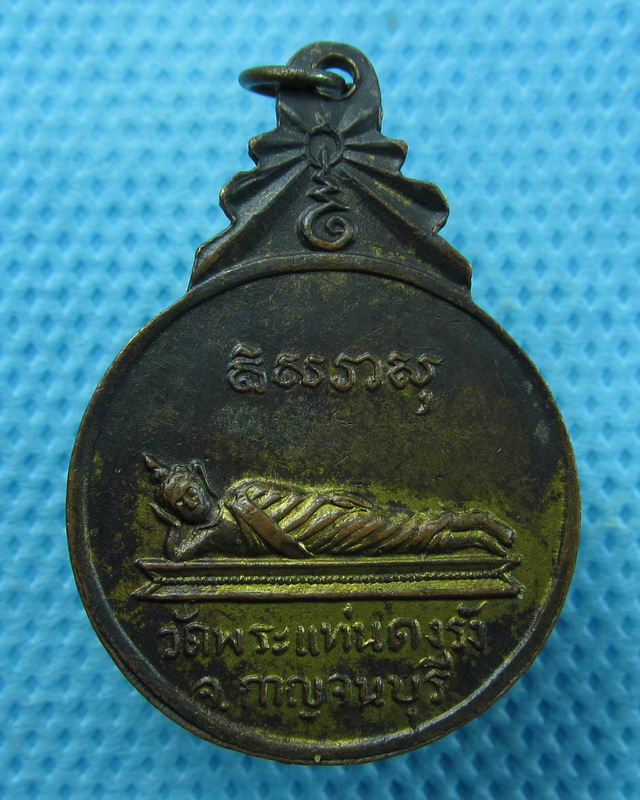 เหรียญพระแท่นดงรัง วัดพระแท่นดงรัง ยุคเก่า กะไหล่เดิม..เริ่ม20บาท(01/09/57-95)