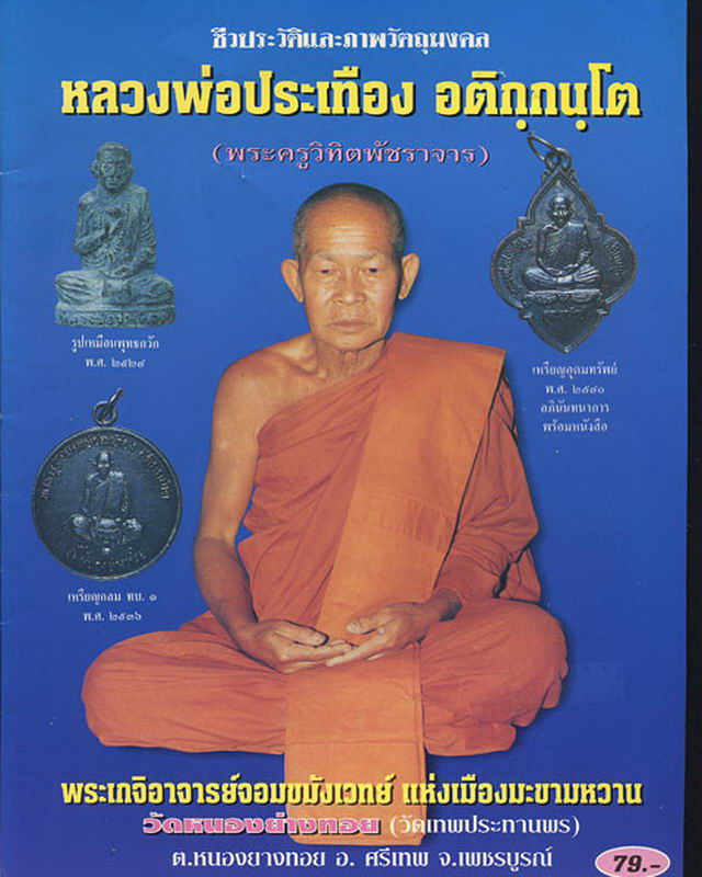 เหรียญหลวงพ่อประเทือง วัดหนองย่างทอย รุ่นอุดมทรัพย์ (ลงปกหนังสือ) ..เริ่ม20บาท(01/09/57-98)