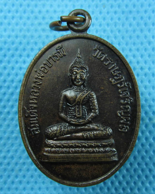 เหรียญสมเด็จหลวงพ่อบารมี วัดราษฎร์เจริญผล จ.สุรินทร์..เริ่ม20บาท(01/09/57-102)