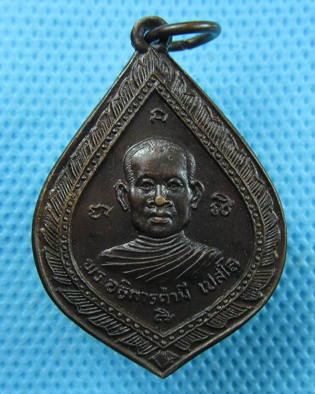 เหรียญพัดยศ พระอธิการคำมี วัดบ้านกุดพันเขียว จ.ยโสธร ปี 2528..เริ่ม20บาท(01/09/57-105)