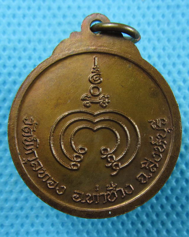 เหรียญกลม หลวงพ่อแพ วัดพิกุลทอง สวยมาก..เริ่ม20บาท(01/09/57-108)