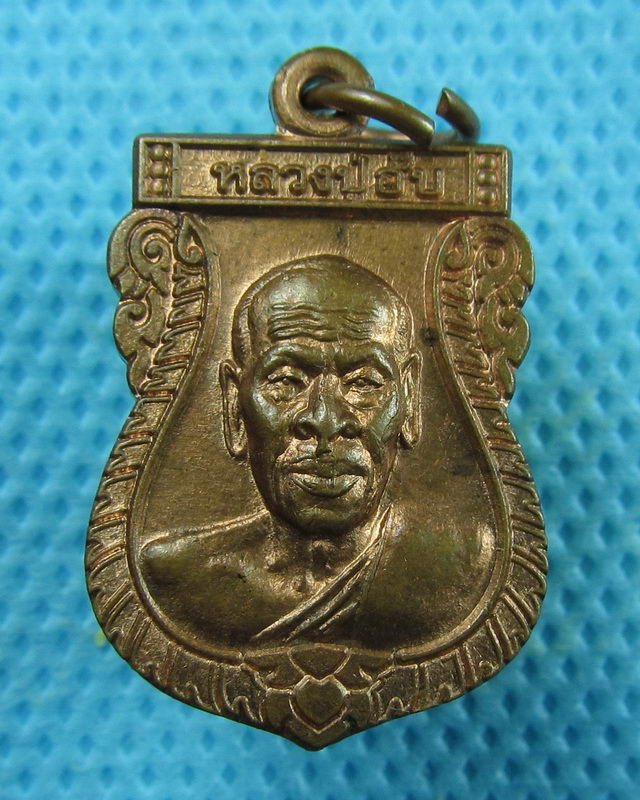 เหรียญเสมาเนื้อทองแดง หลวงพ่ออั๊บ วัดท้องไทร นครปฐม...เริ่ม20บาท(01/09/57-109)