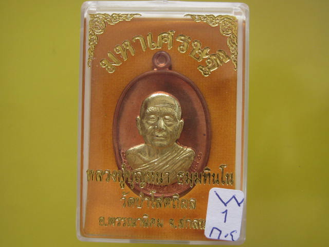 เหรียญหลวงปู่บุญหนา รุ่น มหาเศษฐี ทองแดงหน้ากากทองระฆัง หมายเลข...765