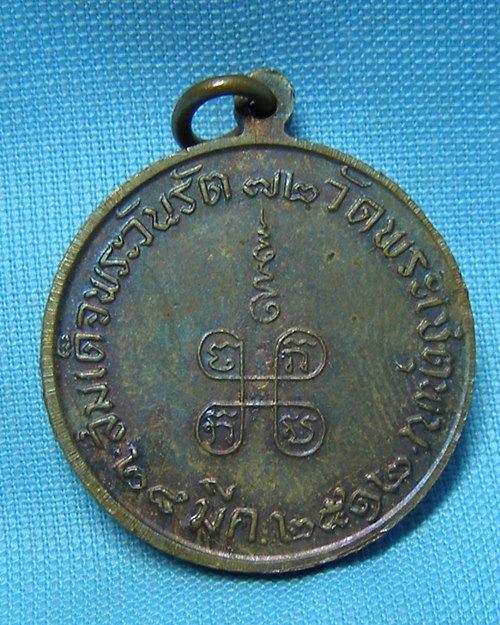 เหรียญกลมสมเด็จพระวันรัต ปี12 วัดพระเชตุพน กทม