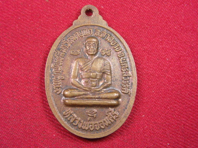 "จ่าสันต์" แดงเคาะเดียว/เหรียญพระประธาน หลังหลวงพ่อจอมศรี  วัดมาบแก  นครสวรรค์  ปี ๒๕๒๓