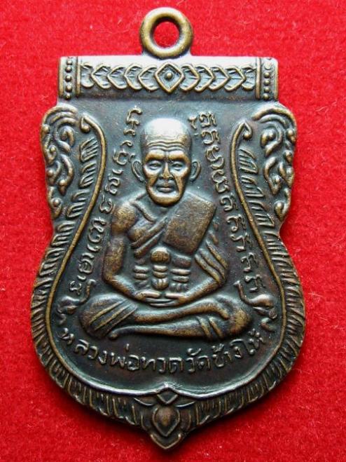 เหรียญเสมาหลวงปู่ทวด หลังอาจารย์ทิม เนื้อทองแดง ปี2508