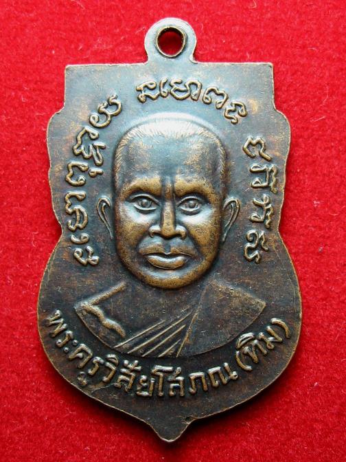 เหรียญเสมาหลวงปู่ทวด หลังอาจารย์ทิม เนื้อทองแดง ปี2508