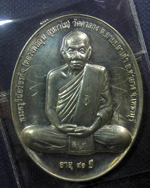 เหรียญสรงน้ำหลวงพ่ออุ้น วัดตาลกง ต.มาบปลาเค้า  จ.เพชรบุรี ปี ๒๕๕๐