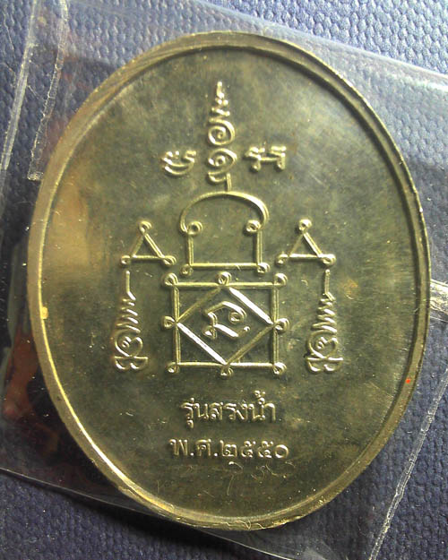 เหรียญสรงน้ำหลวงพ่ออุ้น วัดตาลกง ต.มาบปลาเค้า  จ.เพชรบุรี ปี ๒๕๕๐