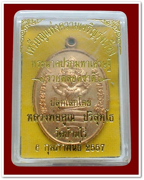 พระนาคปรกมหาเศรษฐี หลวงพ่อคูณ รวยตลอดชาติ แจกทาน เนื้อทองลำอู่ พร้อมกล่อง