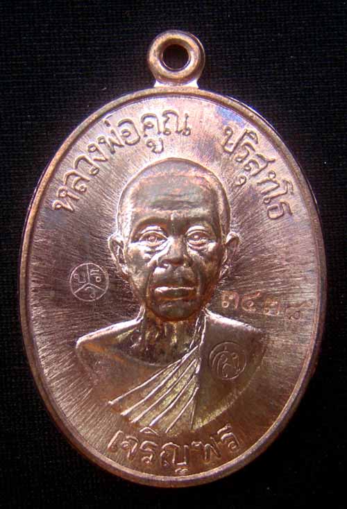เหรียญหลวงพ่อคูณหมายเลข.3538 เนื้อนวะ เจริญพรล่าง ๙๑ (บล็อกแรก)ปี๓๖ วัดบ้านไร่