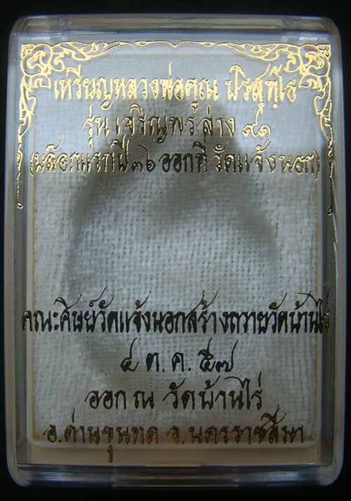 เหรียญหลวงพ่อคูณหมายเลข.3538 เนื้อนวะ เจริญพรล่าง ๙๑ (บล็อกแรก)ปี๓๖ วัดบ้านไร่