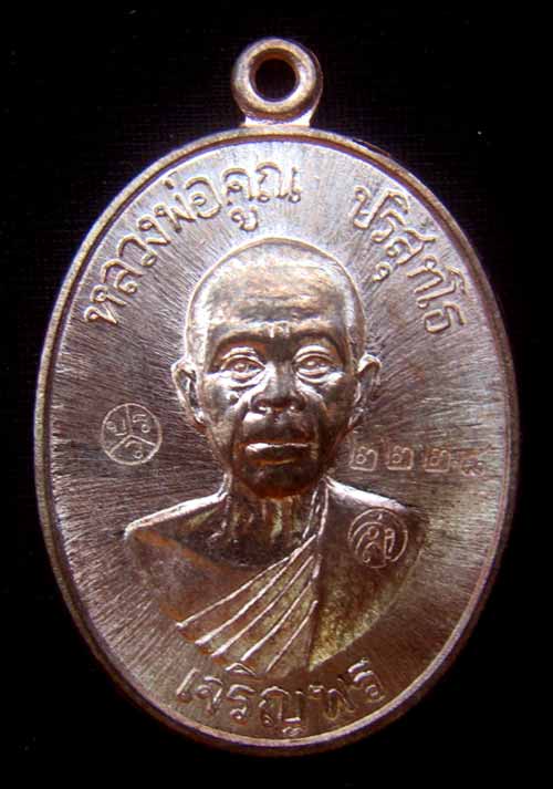 เหรียญหลวงพ่อคูณหมายเลข.2228 เนื้อนวะ เจริญพรล่าง ๙๑ (บล็อกแรก)ปี๓๖ วัดบ้านไร่