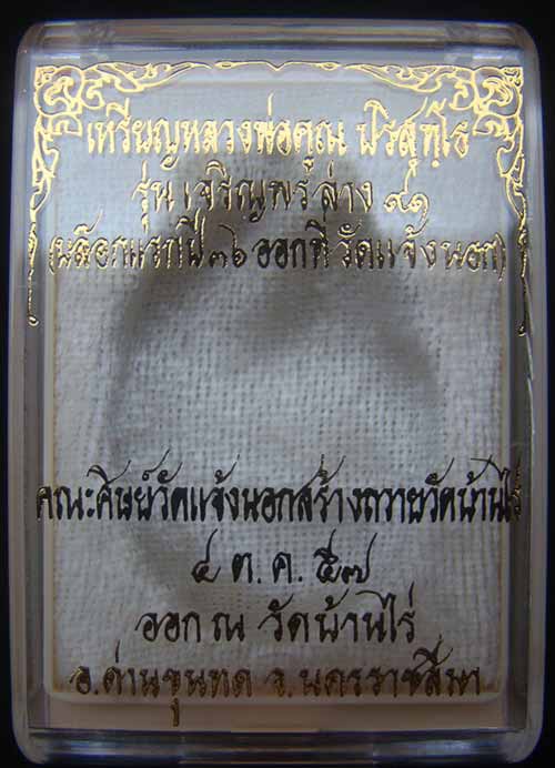 เหรียญหลวงพ่อคูณหมายเลข.2228 เนื้อนวะ เจริญพรล่าง ๙๑ (บล็อกแรก)ปี๓๖ วัดบ้านไร่