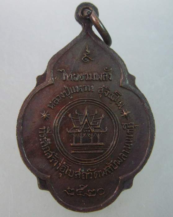 เหรียญหลวงปู่แหวน วัดพลับพลา จ นนทบุรี ปี๒๐  ตอกโค็ด