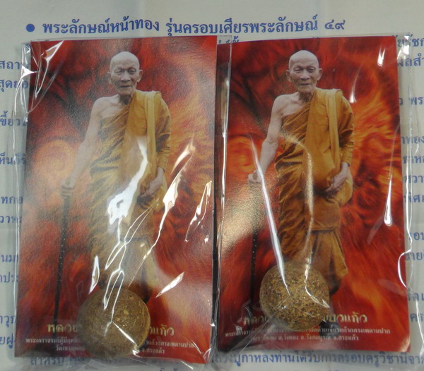 ลูกอมพระลักษณ์หน้าทอง รุ่น 2 หลวงปู่กาหลง เขี้ยวแก้ว ปี ๕๐ จำนวน 2 ลูก