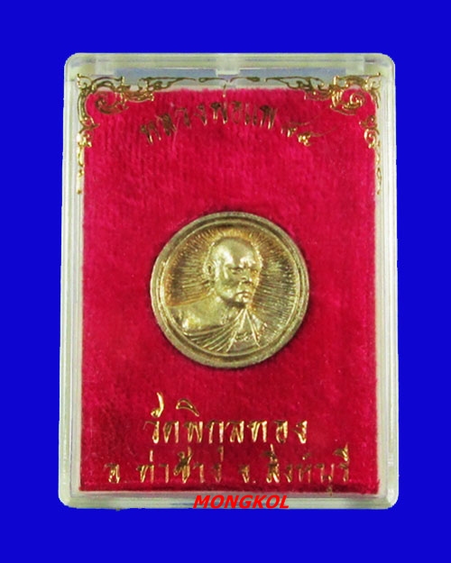 เหรียญหล่อล้อแม็กซ์หลวงพ่อแพ วัดพิกุลทอง พิมพ์เล็ก เนื้อเงิน พ.ศ.2532 จ.สิงห์บุรี
