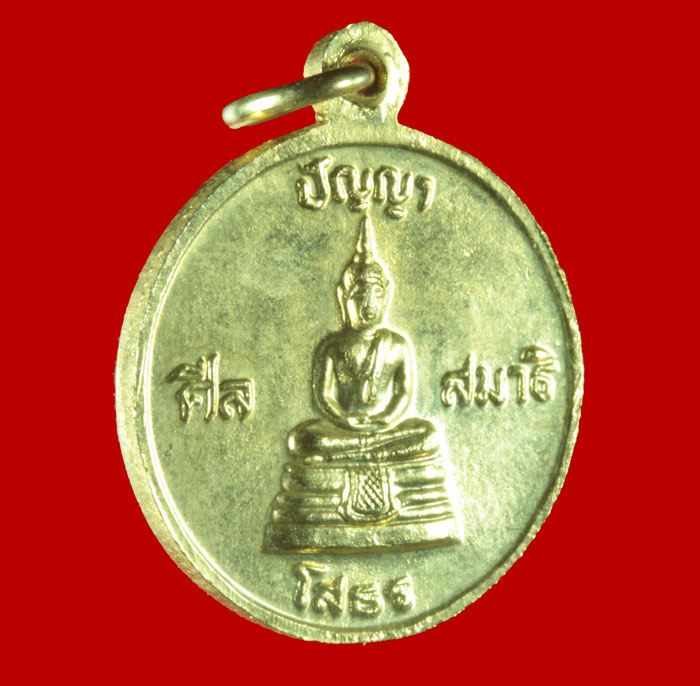 เหรียญกะไหล่ทอง หลังหลวงพ่อโสธร หลวงปู่สิม วัดถ้ำผาปล่อง เชียงใหม่