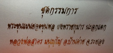 พระขุนแผนยอดขุนพล ผงพรายกุมาร หลวงพ่อสาคร ออกสำนักสงฆ์เขาดินเนินหย่อง ชุดกรรมการ(ราคาจอง+ค่าส่ง)