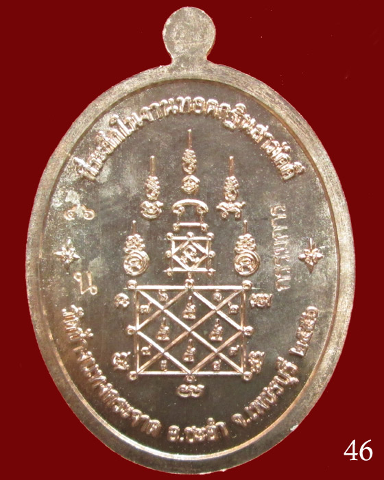 เหรียญที่ระลึกกฐินปี 56 หลวงพ่อแถม วัดช้างแทงกระจาด จ.เพชรบุรี กรรมการ # 46