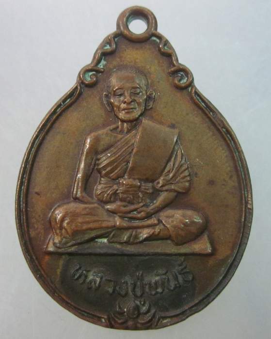 เหรียญหลวงปู่พันธ์ วัดครุใน จ สมุทรปราการ
