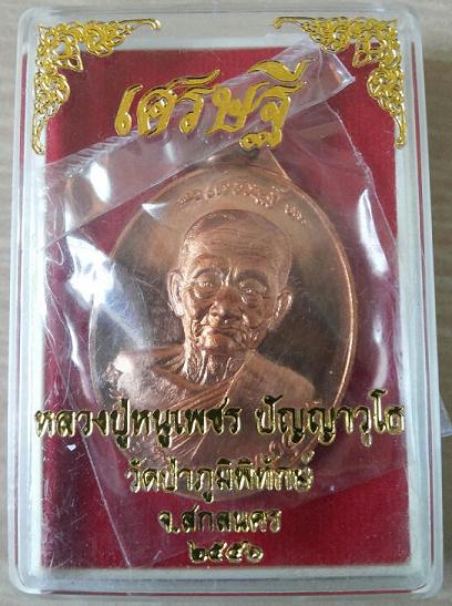 หลวงปู่หนูเพชร ปัญญาวุโธ วัดป่าภูมิพิทักษ์ จ.สกลนคร เหรียญเศรษฐี เนื้อทองแดง เลข 415