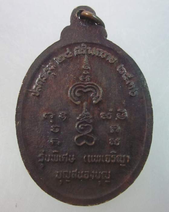 เหรียญหลวงพ่อเจริญ หลวงพ่อแพ  รุ่นพิเศษ  แพเจริญ