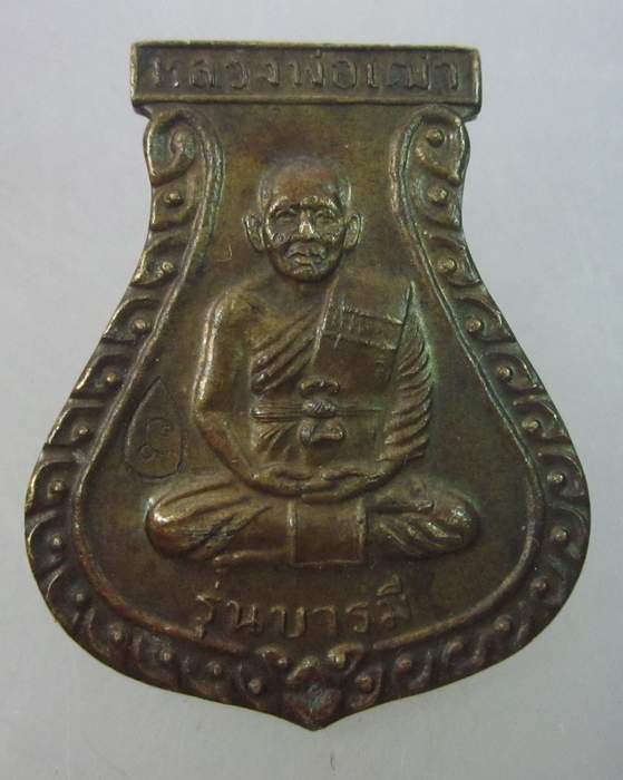 เหรียญหลวงพ่อเฒ่า วัดกุฎีกรุ จ อยุธยา