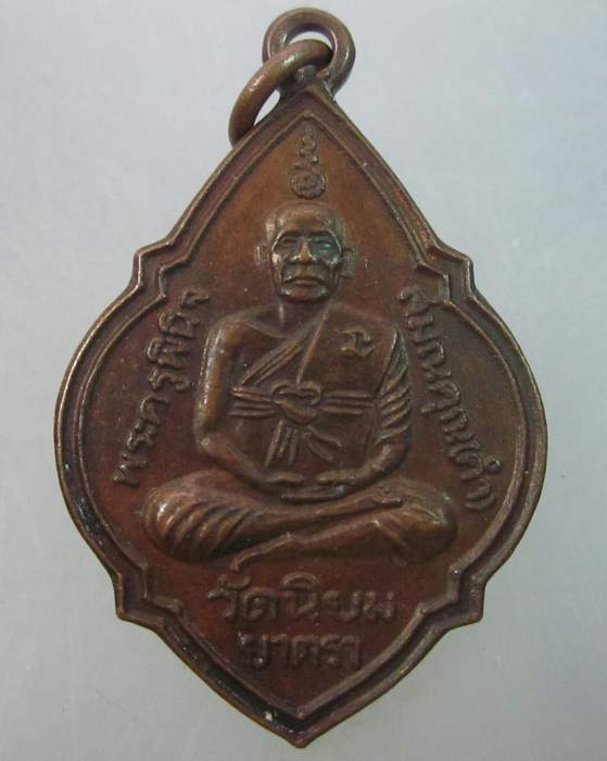 เหรียญหลวงพ่อดำ วัดนิยมยาตรา บางบ่อ จ.สมุทรปราการ 