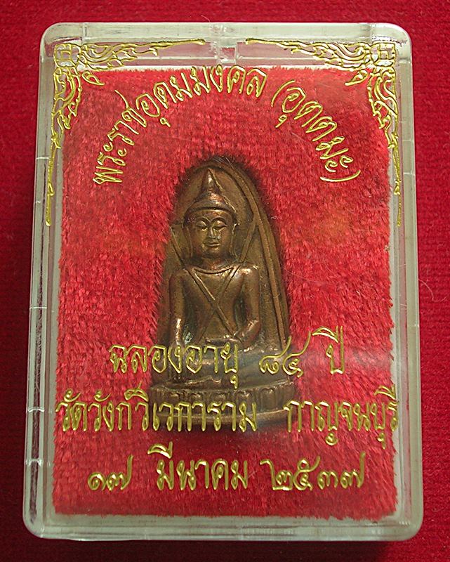 เหรียญพระบุเรงนองหลังกบ หลวงพ่ออุตตมะ วัดวังก์วิเวการาม จ.กาญจนบุรี รุ่นฉลองอายุ 84 ปี 2537