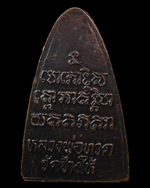 วัดใจ เคาะเดียว @@@ ปี 2524 เตารีดหลังหนังสือ พิมพ์นะใหญ่ จีวรใหญ่ บล็อคสิบขีด หลวงพ่อทวด วัดช้างให้
