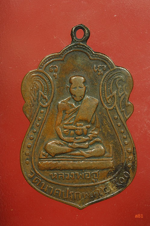 เหรียญหลวงพ่อชู วัดนาคปรก ปี 2500