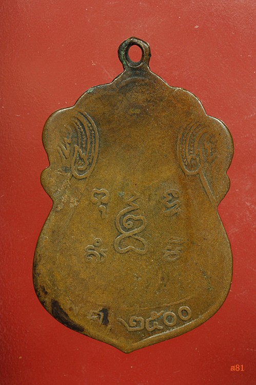 เหรียญหลวงพ่อชู วัดนาคปรก ปี 2500