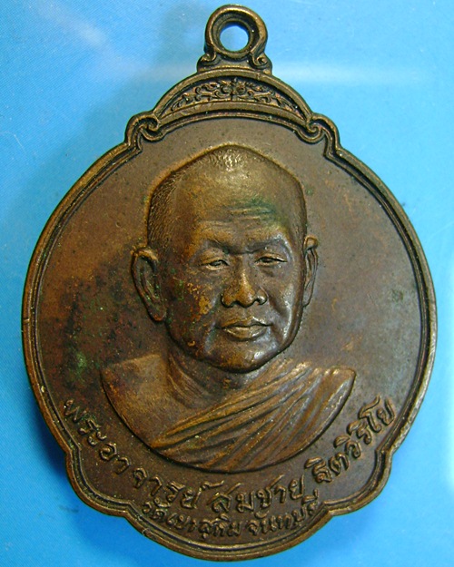 เคาะแรกครับ!!!!เหรียญหลวงพ่อสมชาย วัดเขาสุกิม ปี 27 เนื้อทองแดง สวยเดิมครับ