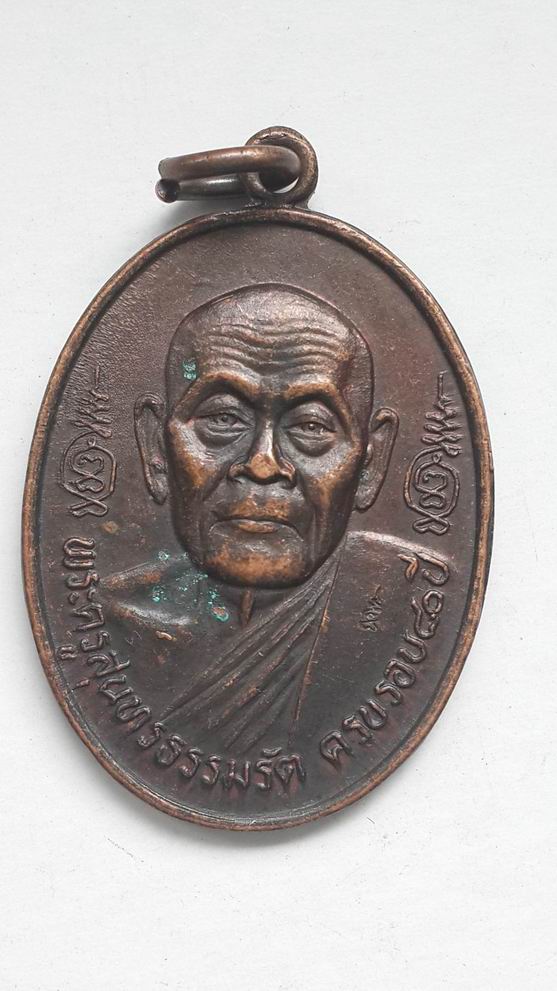 เหรียญครึ่งองค์พระครูสุนทรธรรมรัต(ไซร) วัดโชติการาม จ.ราชบุรี ปี 2534  เคาะเดียวครับ