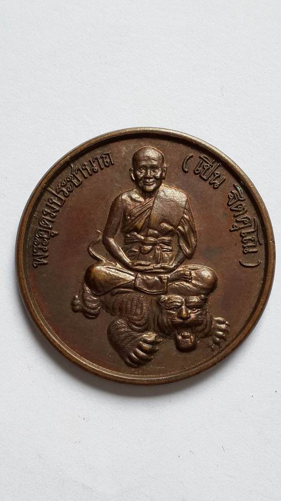 เหรียญกลมใหญ่หลวงพ่อเปิ่น วัดบางพระ จ.นครปฐม รุ่นสร้างสถานีตำรวจทางหลวง เคาะเดียวครับ