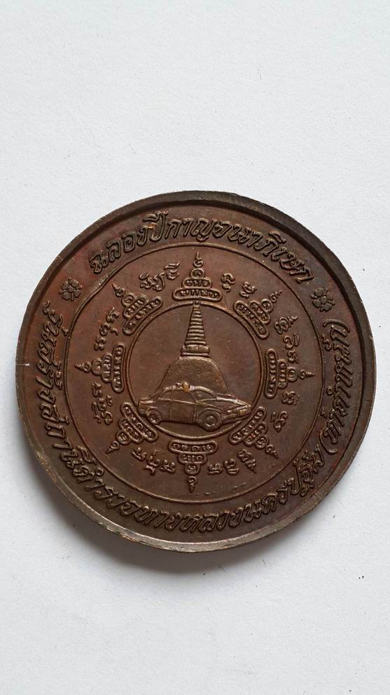เหรียญกลมใหญ่หลวงพ่อเปิ่น วัดบางพระ จ.นครปฐม รุ่นสร้างสถานีตำรวจทางหลวง เคาะเดียวครับ