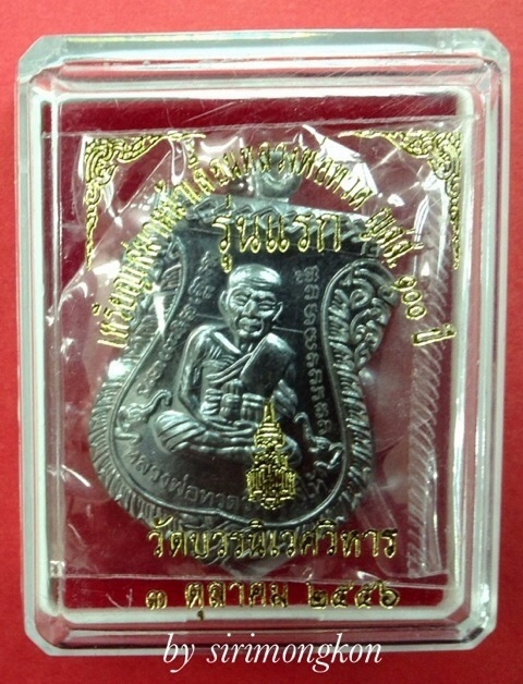 เหรียญเสมาหน้าเลื่อนหลวงพ่อทวด รุ่นแรก ญสส.100 ปี วัดบวรนิเวศ ทองแดงรมดำ No.14610 กล่องเดิม