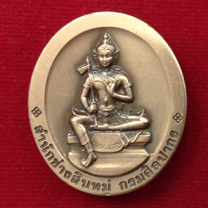 เหรียญพระพิฆเนศหลังพระวิษณุกรรม สำนักช่างสิบหมู่ กรมศิลปากร ปี52 พิมพ์ใหญ่ พิธีใหญ่ #2